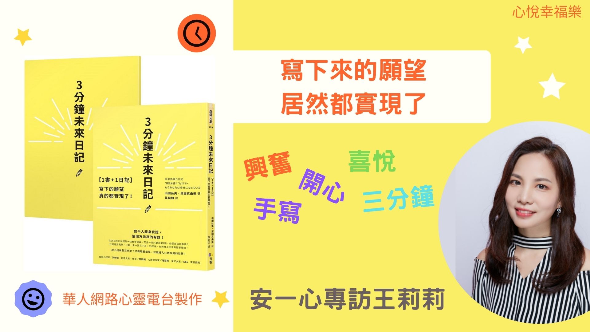 寫下來的願望居然都成真了│三分鐘未來日記│專訪 王莉莉講者