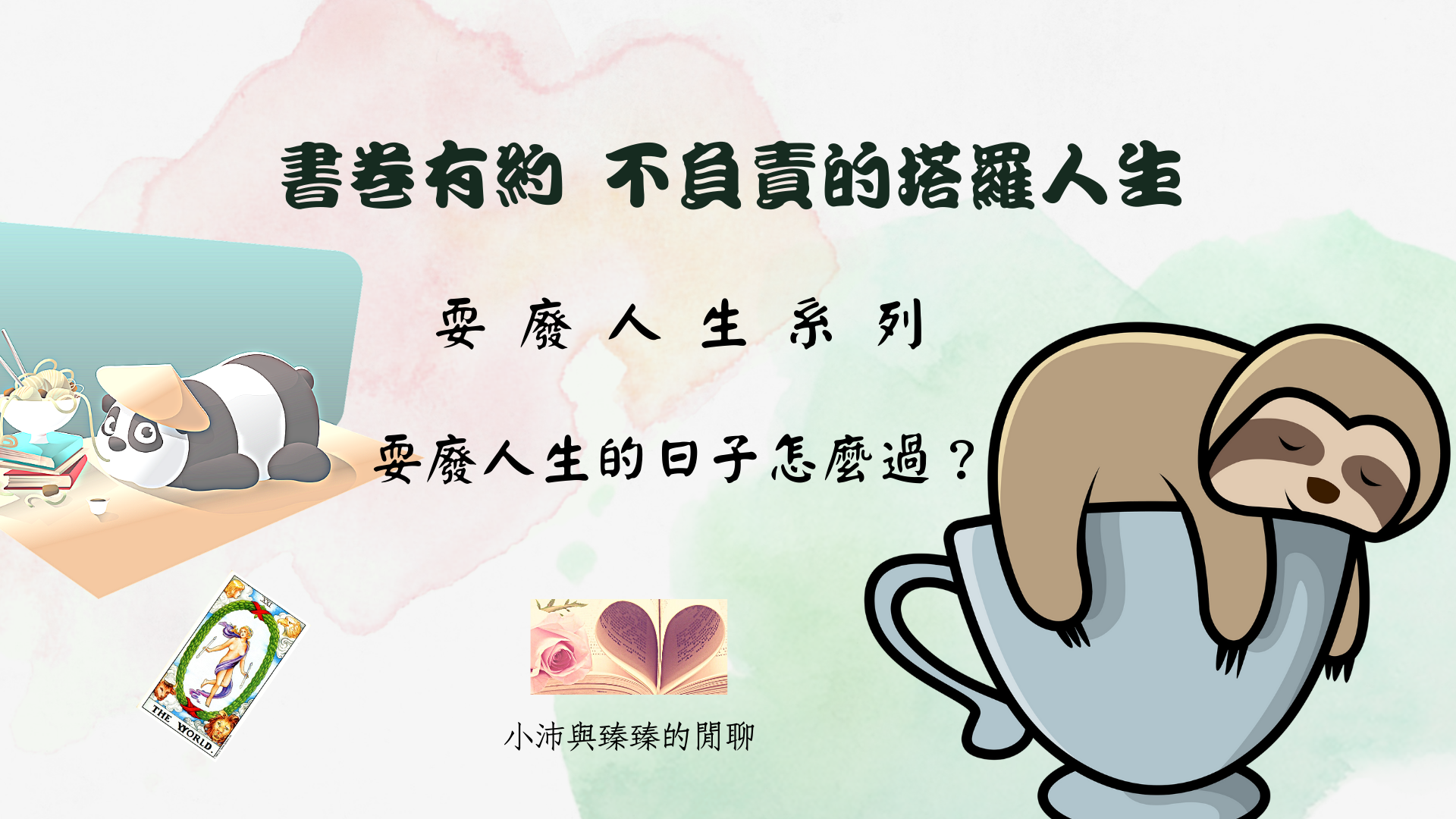 書卷有約 不負責的塔羅人生 【耍廢人生的日子怎麼過?】小沛與臻臻的閒聊