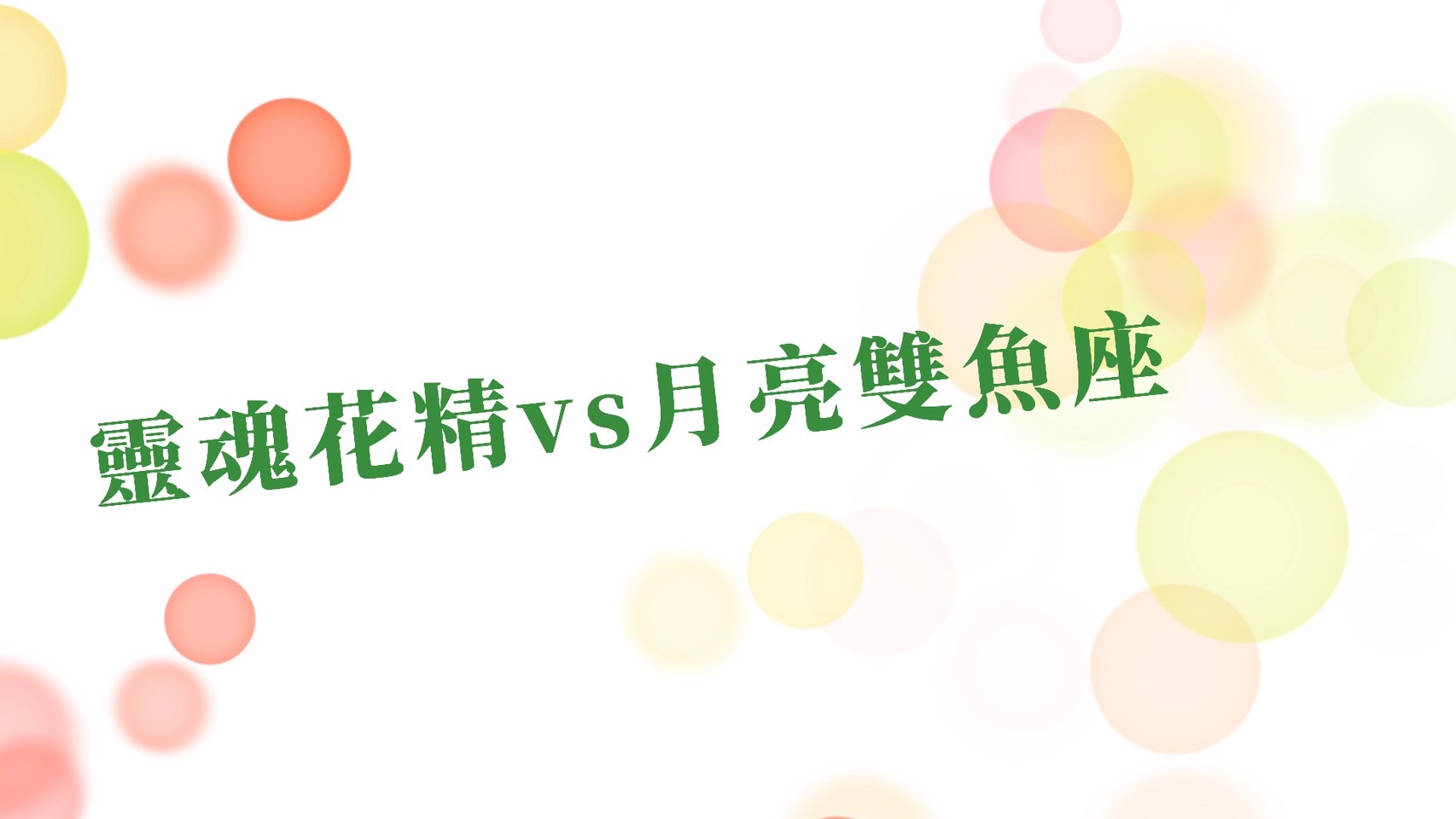 【靈魂花精vs月亮星座-雙魚座】雙魚與你想的不一樣！你以為傻呼呼的雙魚，其實有你想像不到的聰明與深度… 心宇愛-幸福引航家 smile spirit