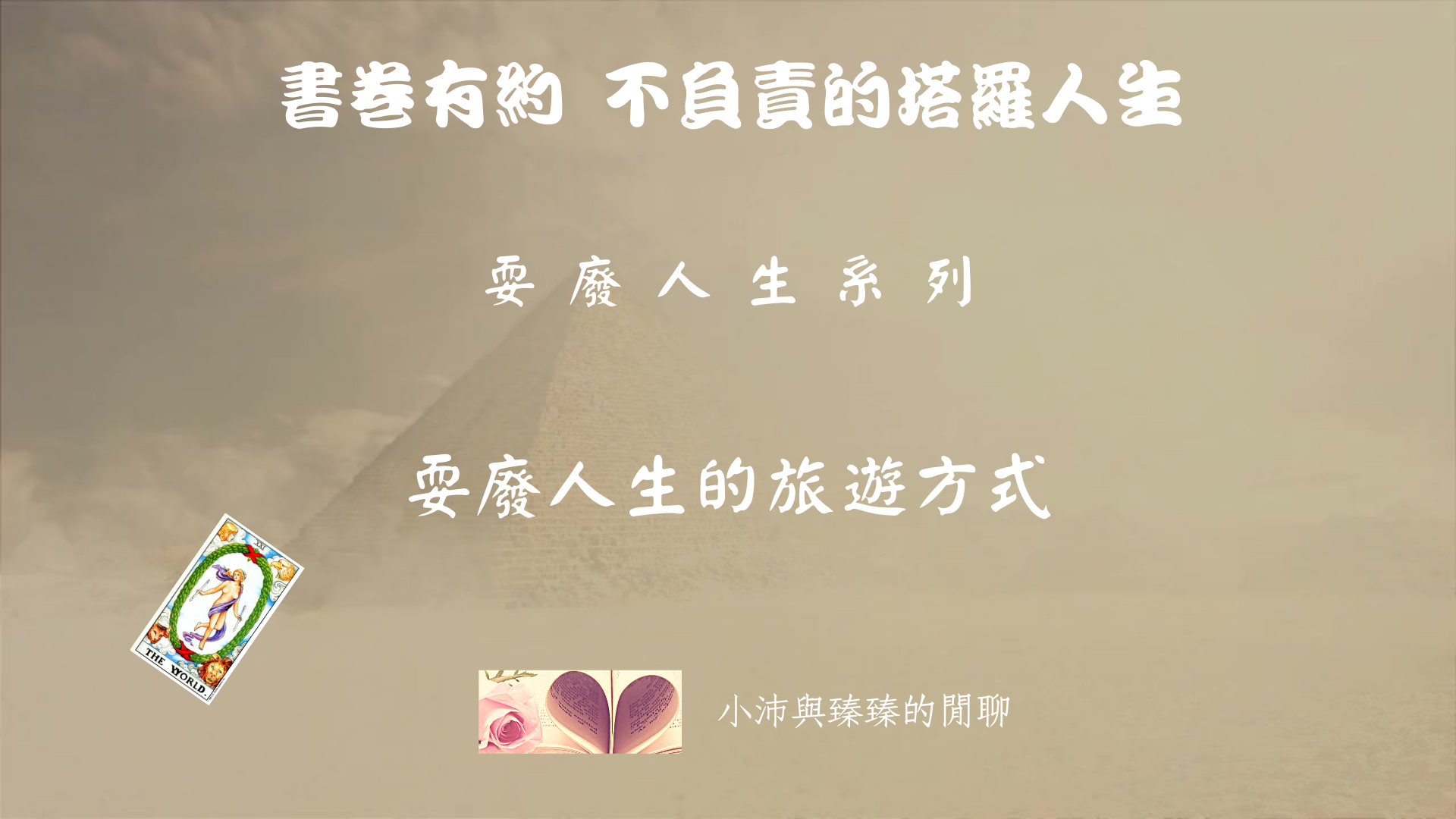 書卷有約 不負責的塔羅人生 【耍廢人生的旅遊方式】小沛與臻臻的閒聊