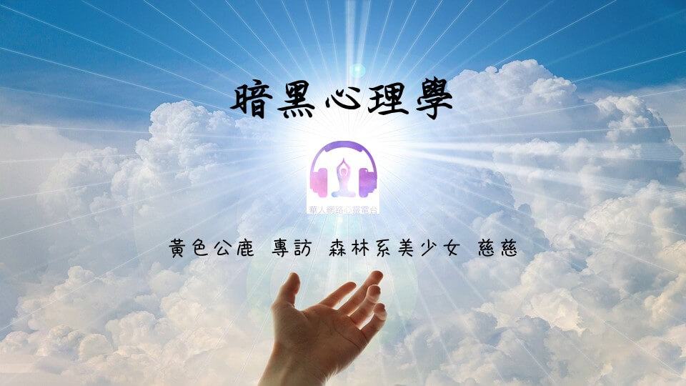 暗黑心理學 │ Ritam超效科學心靈訓練中心 │ 黃色公鹿 專訪 森林系美少女 慈慈