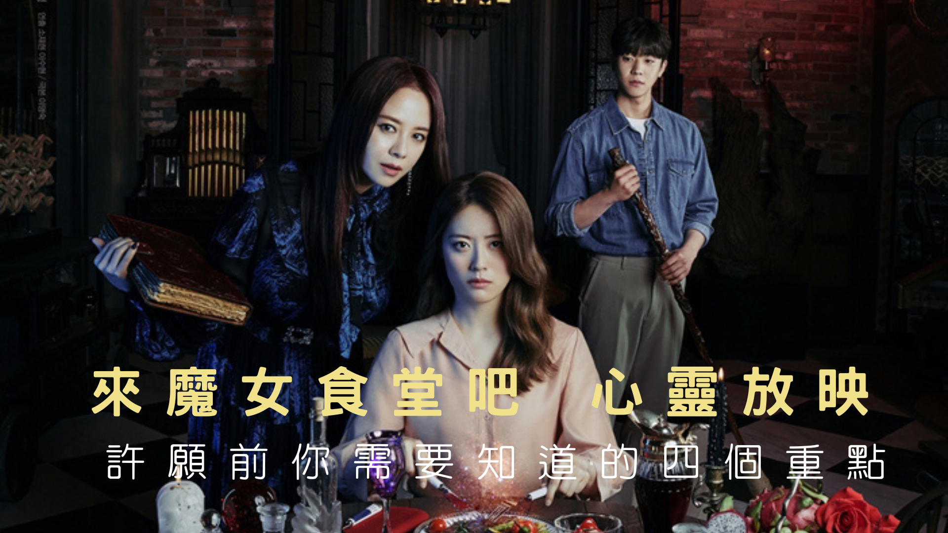 【來魔女食堂吧   心靈放映- 許願前你需要知道的四個重點】心宇愛-幸福引航家smile spirit