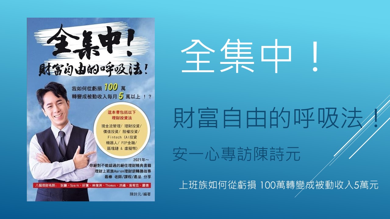 生活新鮮樂│全集中財富自由的呼吸法！上班族打造21種多元收入