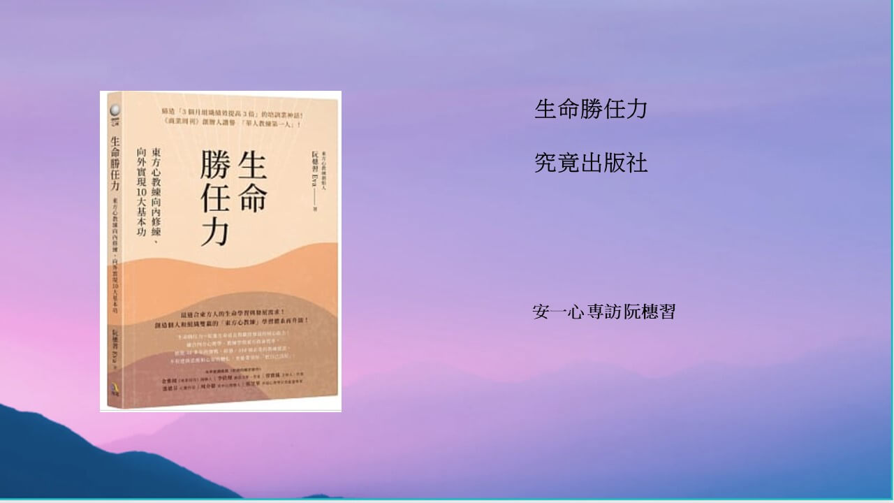 心悅幸福樂 | 生命勝任力：東方心教練向內修練、向外實現10大基本功 | 安一心 專訪 阮橞習