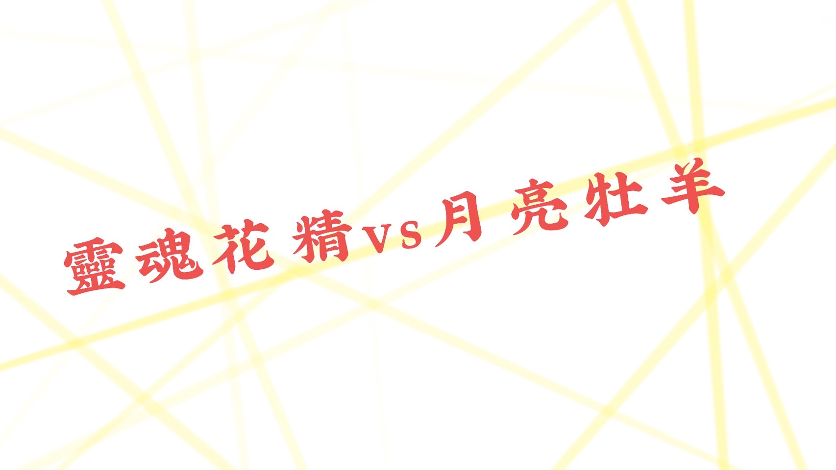【靈魂花精vs月亮星座-牡羊座】正直且有正向感染力的真實牡羊！ 心宇愛-幸福引航家 smile spirit
