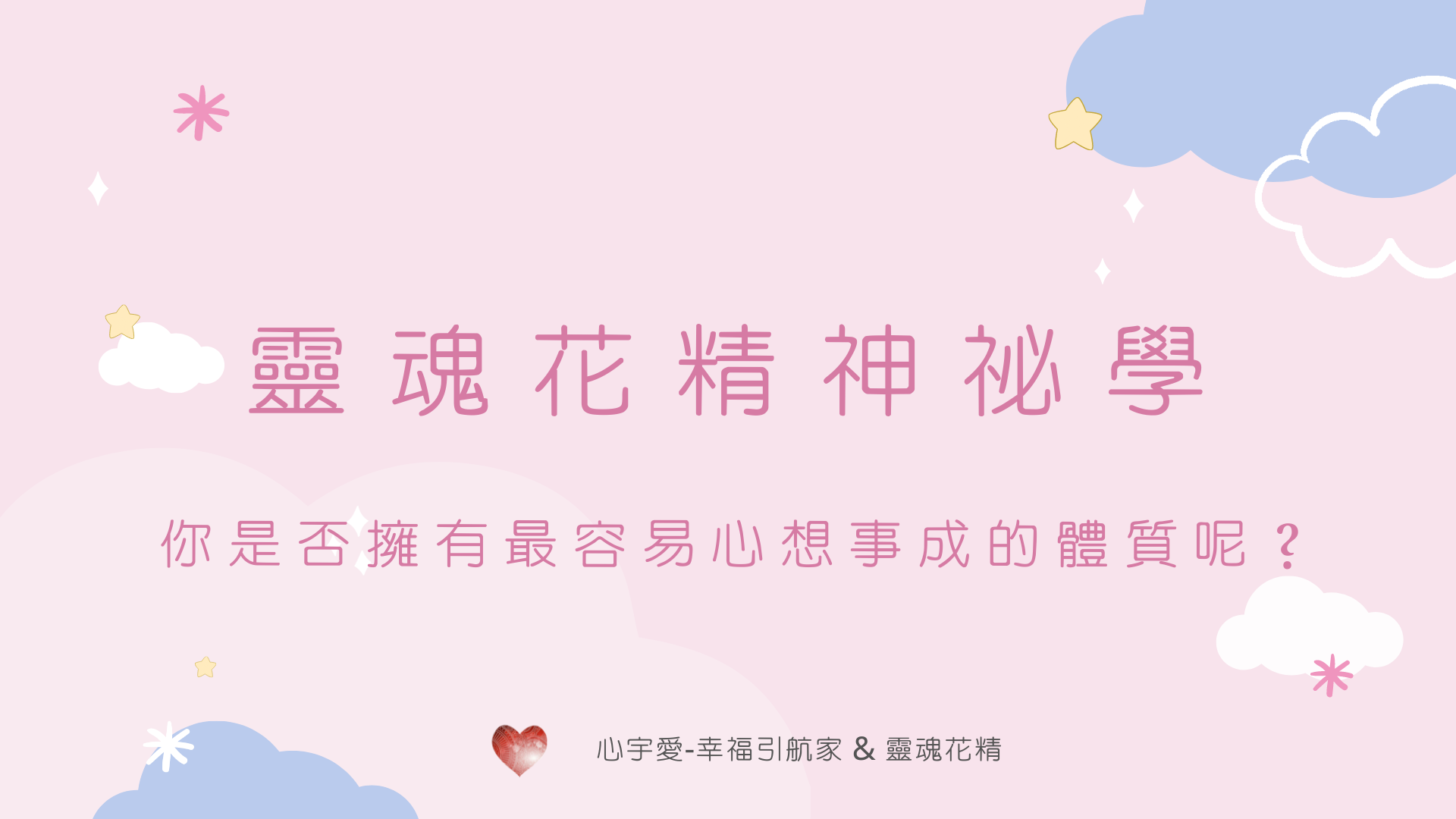 【你是否擁有最容易心想事成的體質呢？】心宇愛-幸福引航家smile spirit