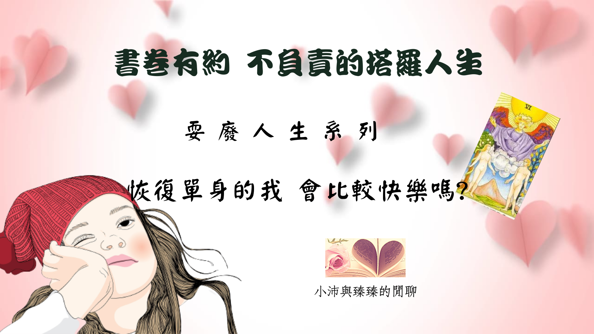 書卷有約 不負責的塔羅人生｜耍廢人生系列第六集｜【恢復單身的我，會比較快樂嗎?】小沛與臻臻的閒聊