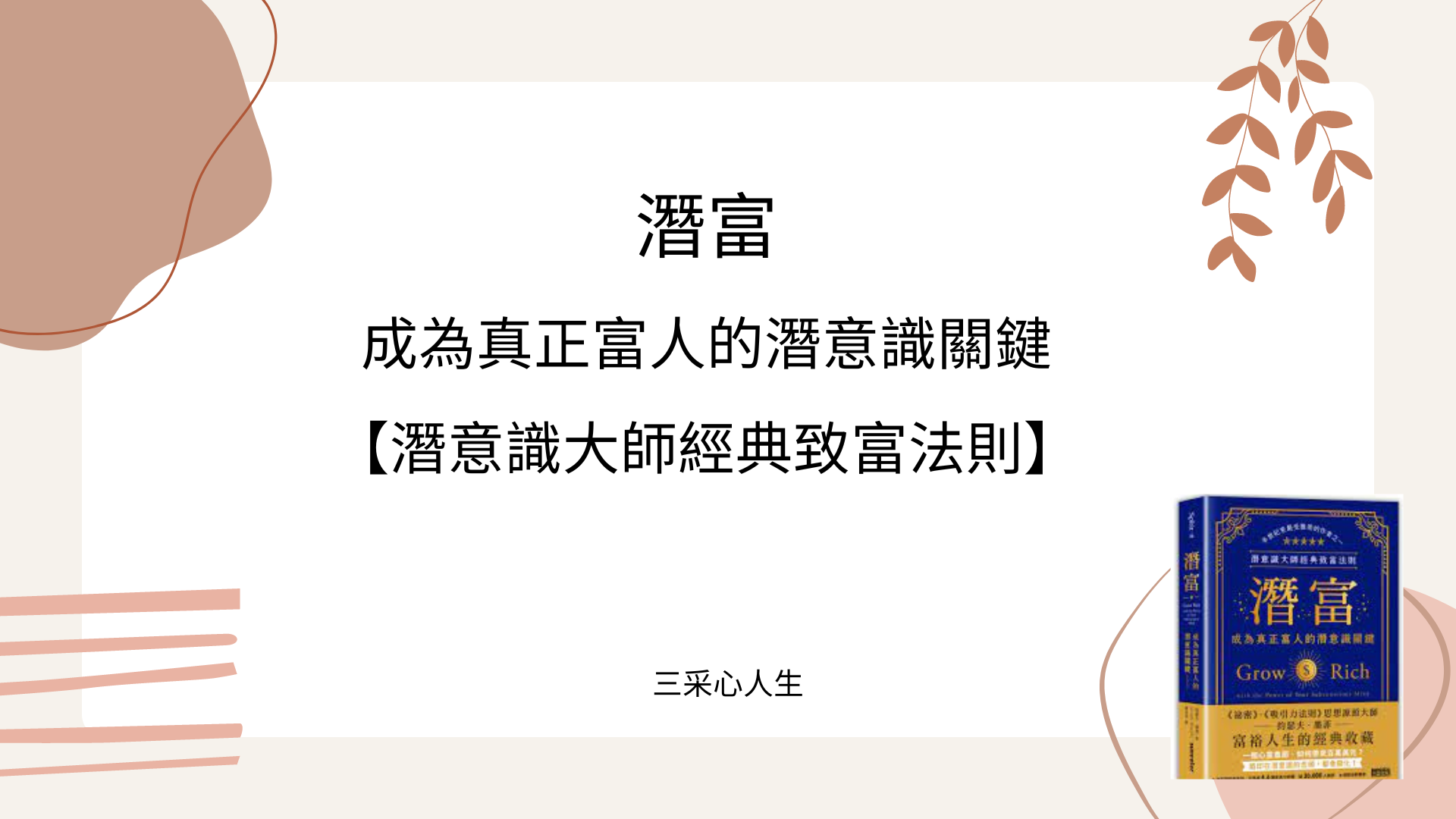 潛富：成為真正富人的潛意識關鍵【潛意識大師經典致富法則】三采心人生