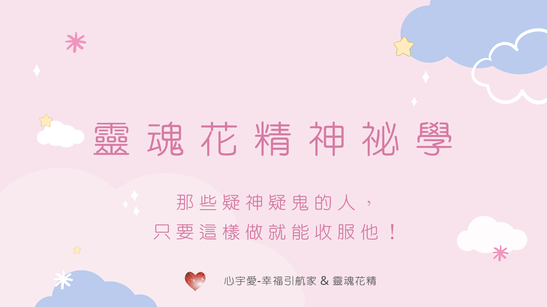 那些疑神疑鬼的人，只要這樣做就能收服他！【心宇愛-幸福引航家smile spirit】