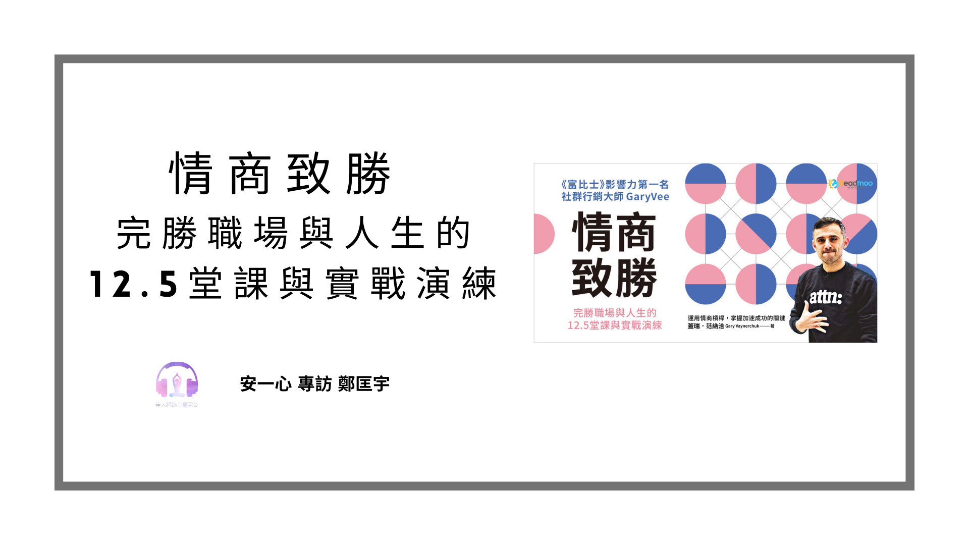 【心悅幸福樂丨情商致勝：完勝職場與人生的12.5堂課與實戰演練】安一心 專訪 鄭匡宇