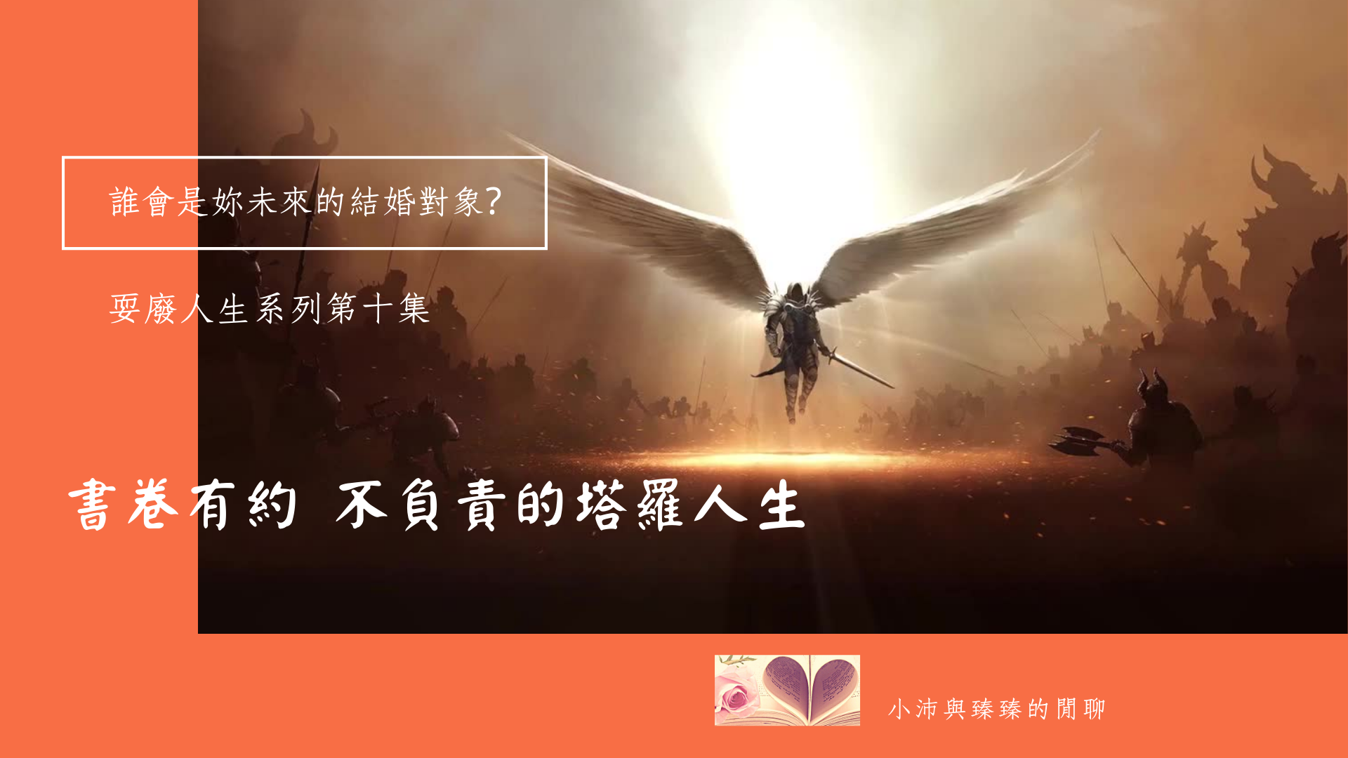 書卷有約 不負責的塔羅人生│耍廢人生系例第十集│誰會是妳的結婚對象? │小沛與臻臻的閒聊