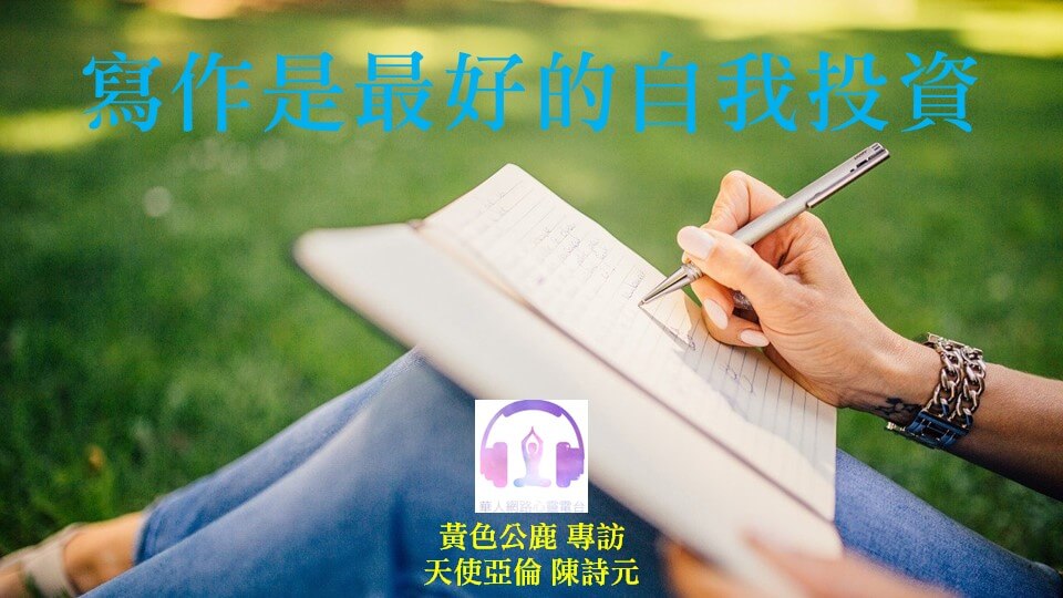 寫作是最好的自我投資 │ Ritam超效科學心靈訓練中心 │ 黃色公鹿 專訪 天使亞倫 陳詩元