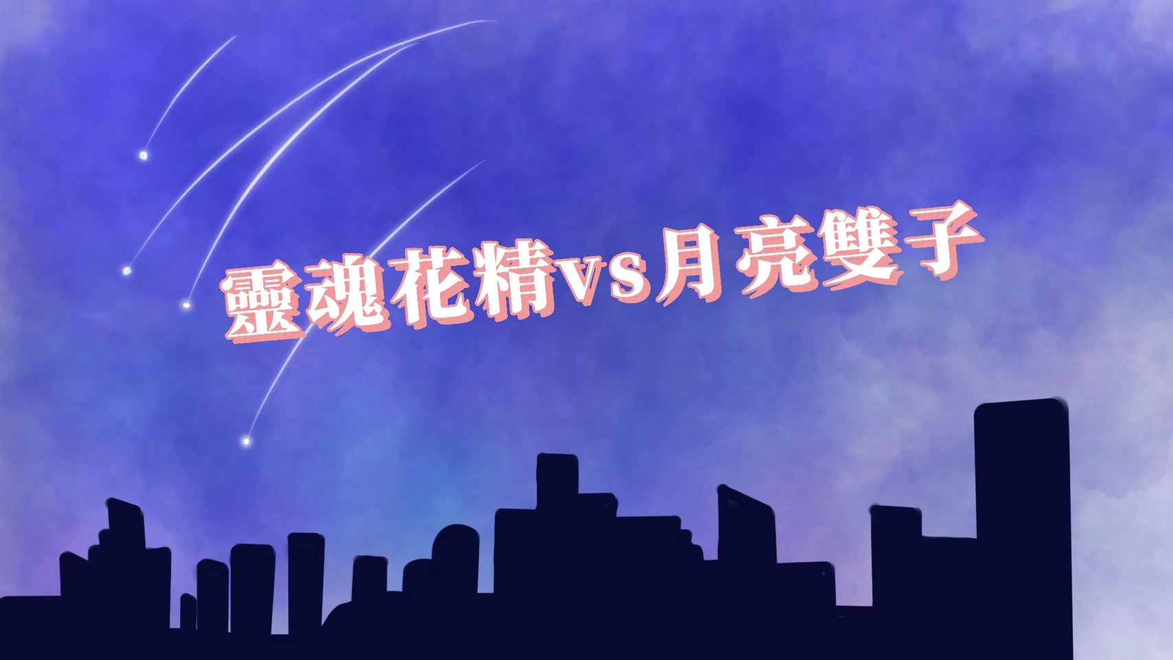 【靈魂花精vs月亮星座-雙子座】這樣做讓你的才華之路越走越廣！心宇愛-幸福引航家smile spirit