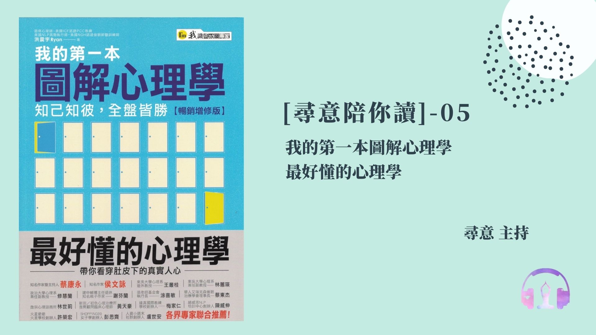 第五集節目-我的第一本圖解心理學