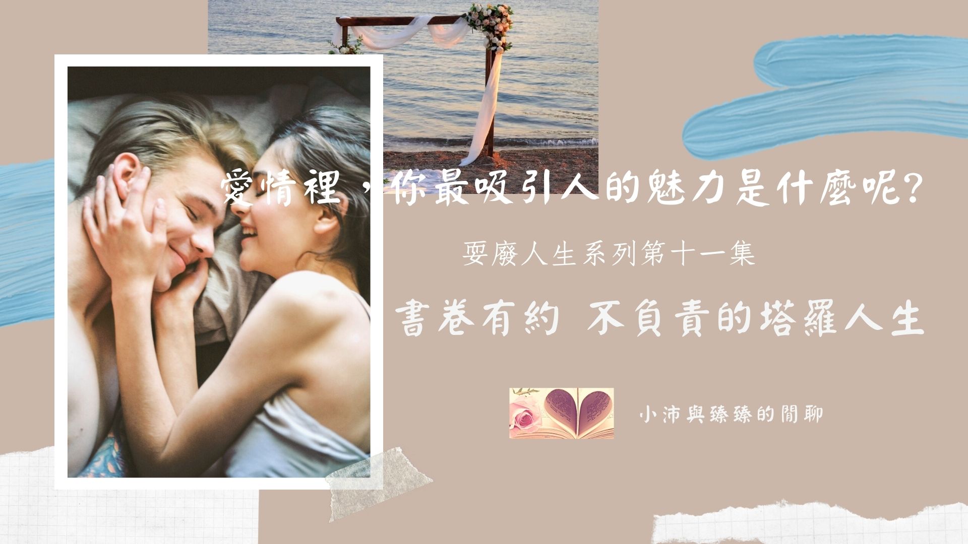 書卷有約-不負責的塔羅人生｜耍廢人生第十一集｜愛情裏，妳最吸引人的魅力是什麼呢｜小沛與臻臻的閒聊