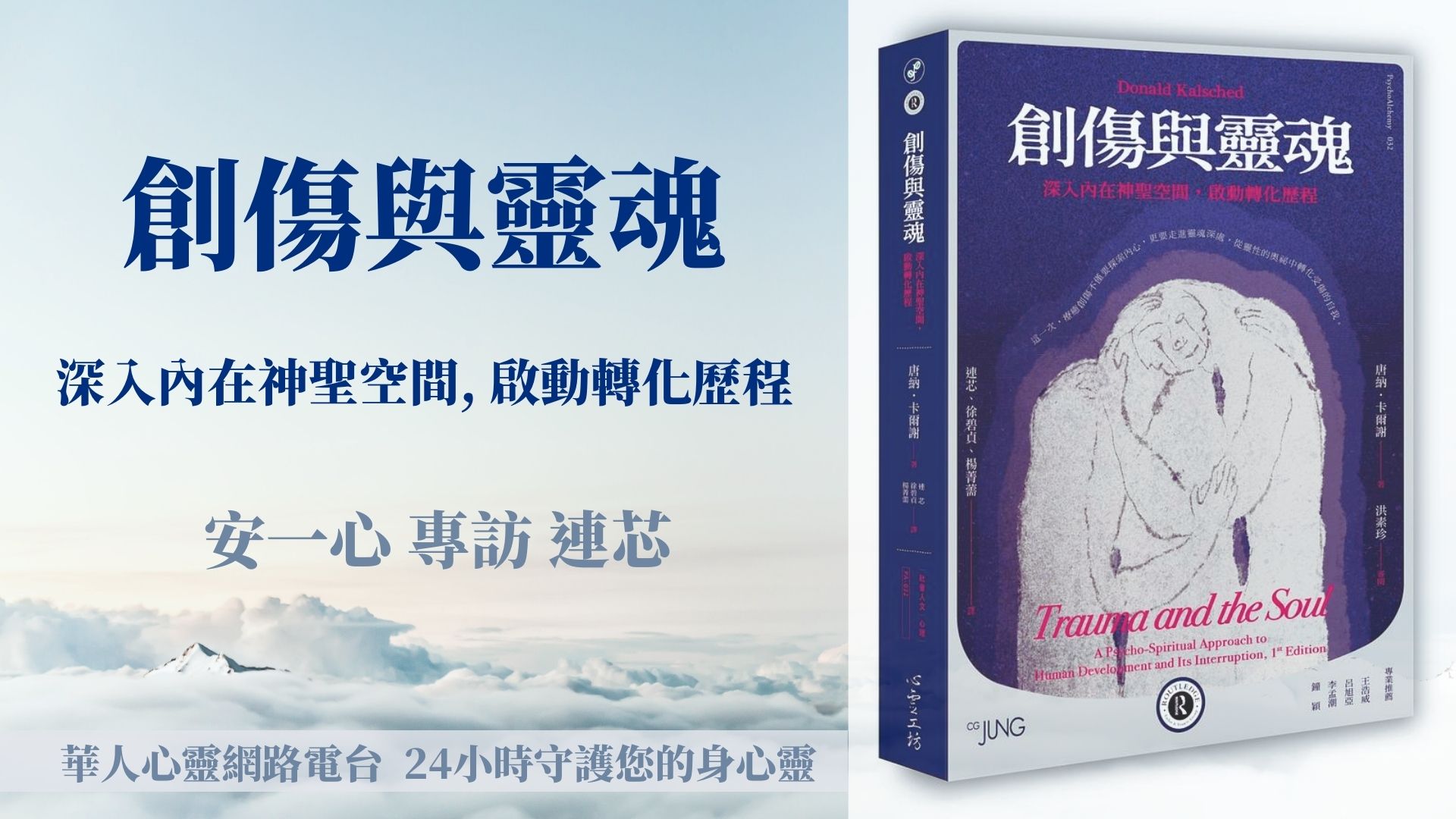 《創傷與靈魂》深入內在神聖空間，啟動轉化歷程 ▽ 安一心專訪 連芯 諮商心理師