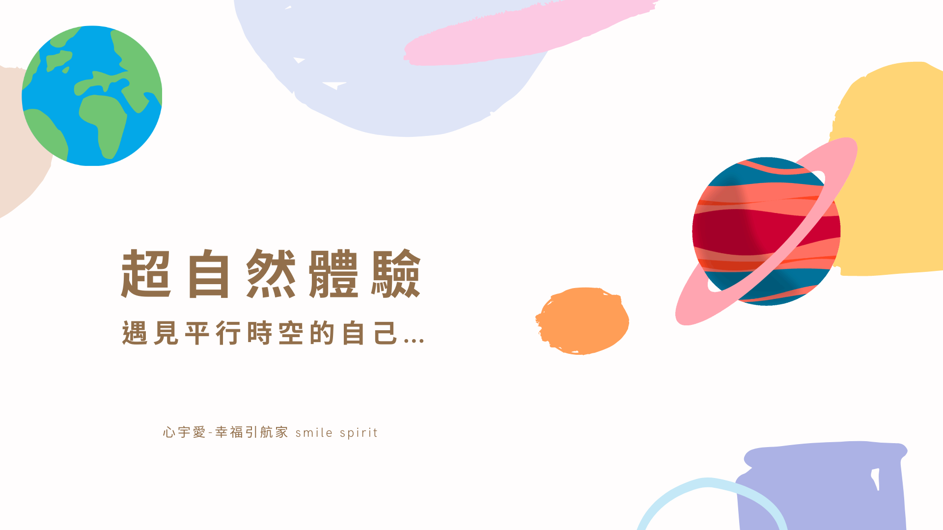 【超自然體驗-遇見平行時空的自己…？】心宇愛-幸福引航家 smile spirit