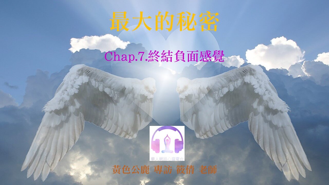 最大的秘密 Chap.7.終結負面感覺 │ Ritam超效科學心靈訓練中心 │ 黃色公鹿 專訪 筱倩老師