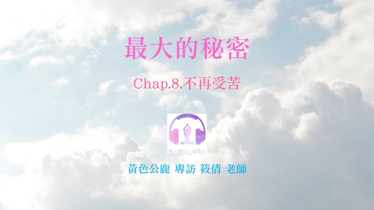 最大的秘密 Chap.8.不再受苦 │ Ritam超效科學心靈訓練中心 │ 黃色公鹿 專訪 筱倩老師