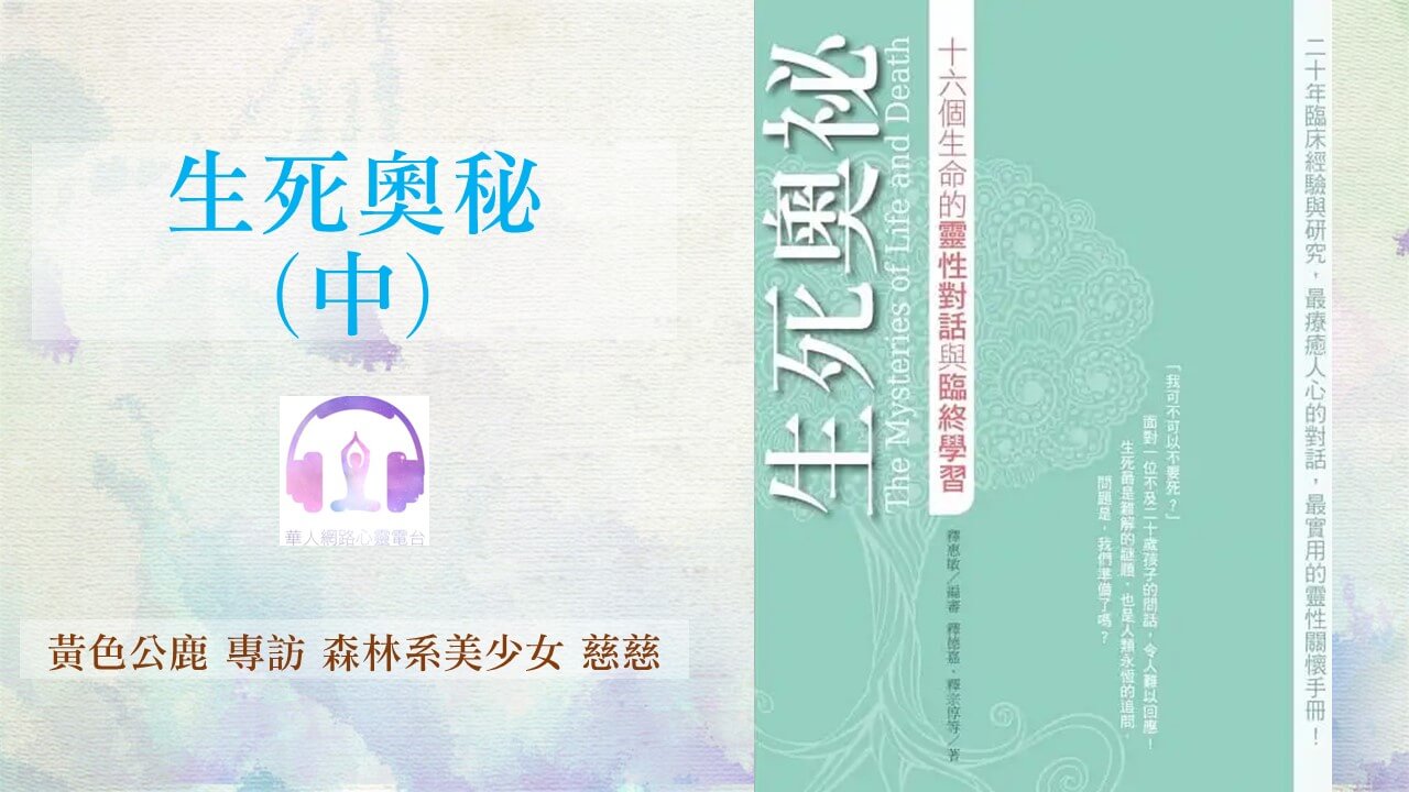 生死奧秘(中) │ Ritam超效科學心靈訓練中心 │ 黃色公鹿 專訪 森林系美少女 慈慈