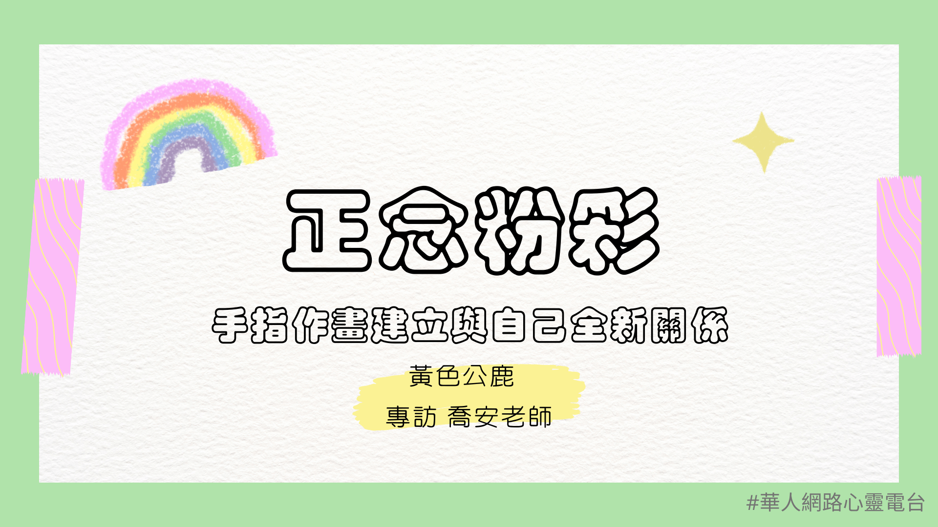 正念粉彩：手指作畫建立與自己的全新關係 │ Ritam超效科學心靈訓練中心 │ 黃色公鹿 專訪  Joan 老師