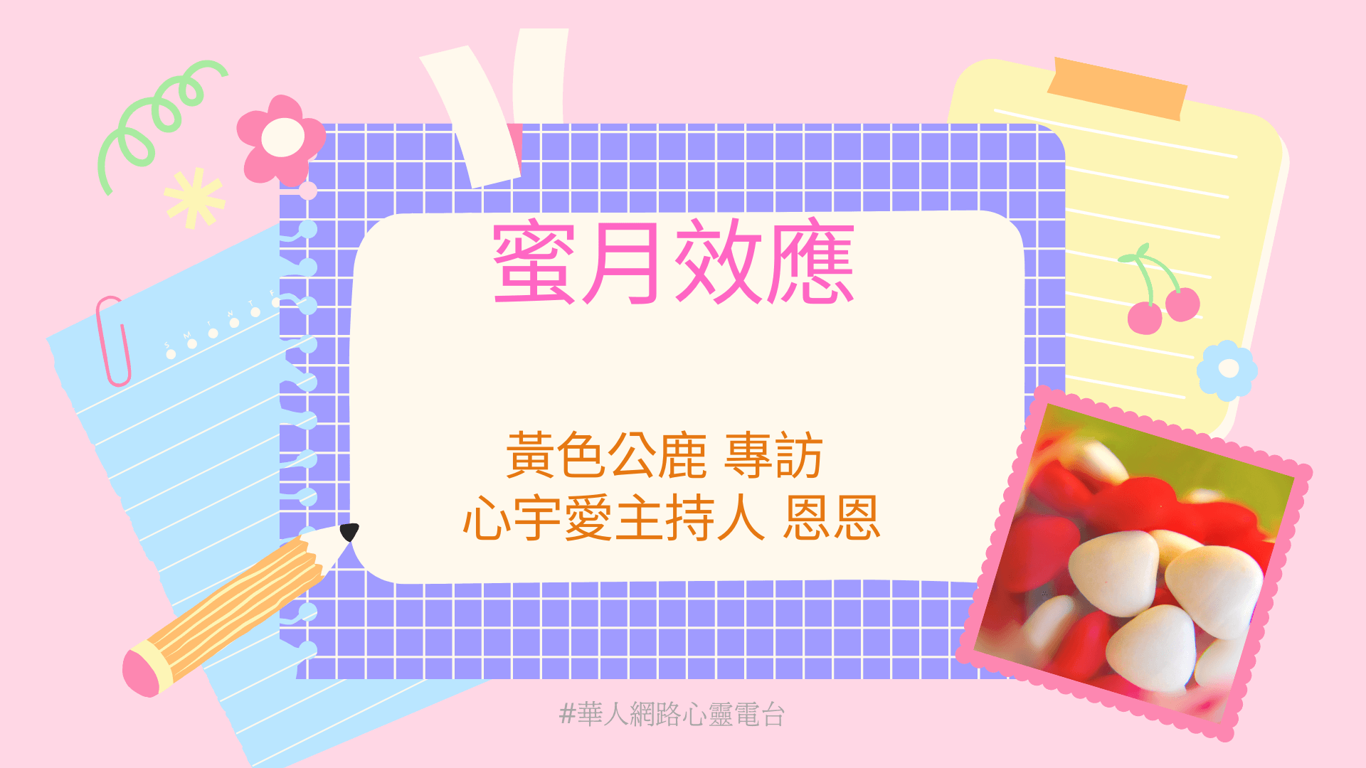 蜜月效應 │ Ritam超效科學心靈訓練中心 │ 黃色公鹿 專訪 心宇愛主持人 恩恩