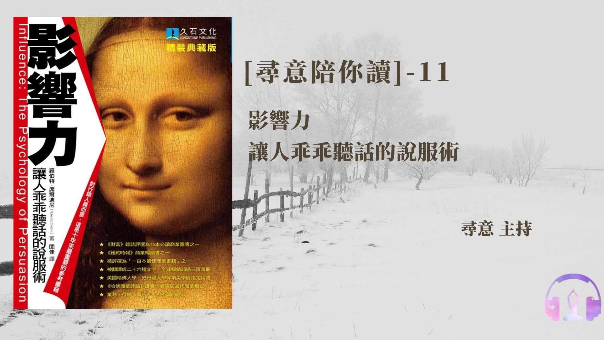 第十一集節目-影響力-讓人乖乖聽話的說服術
