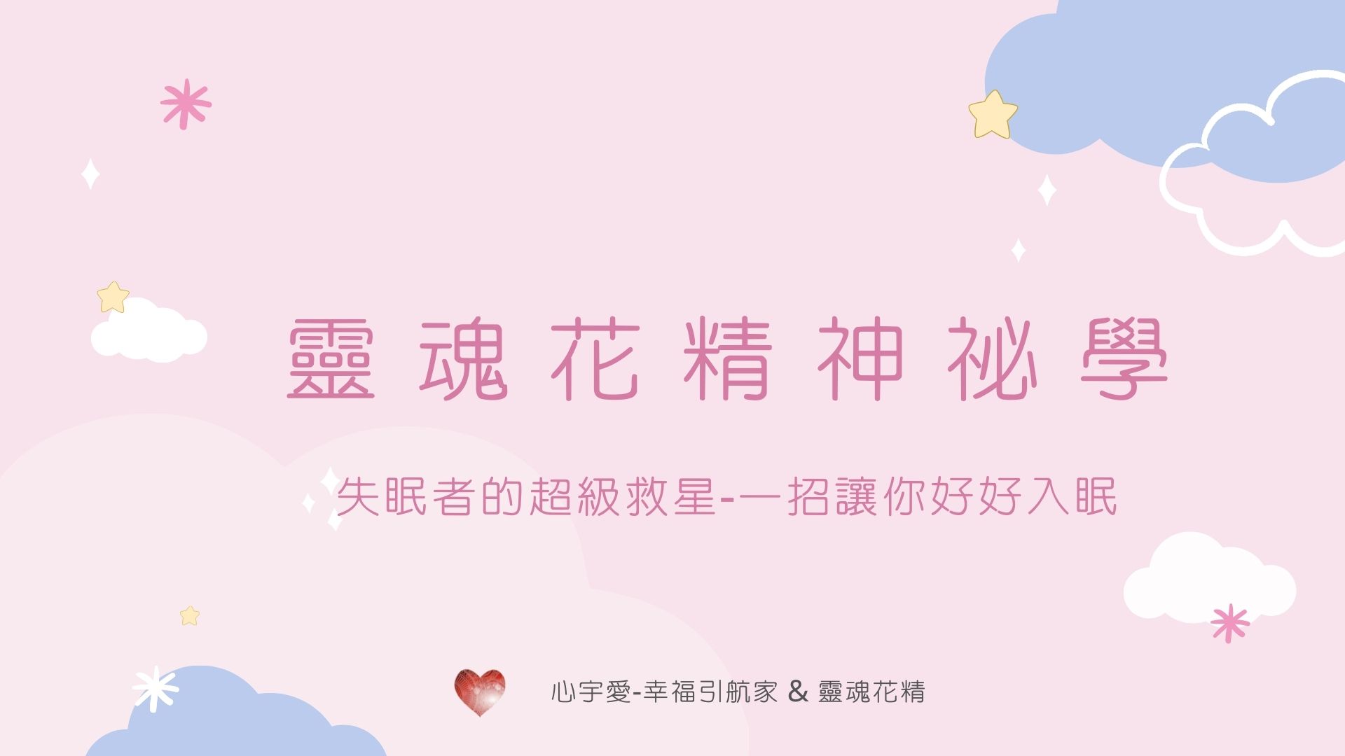 【失眠者的超級救星-一招讓你好好入眠】心宇愛-幸福引航家smile spirit