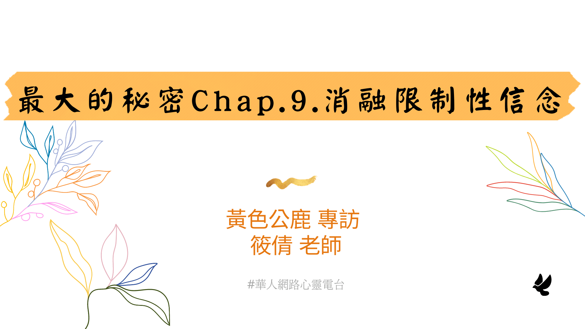 最大的秘密Chap.9.消融限制性信念 │ Ritam超效科學心靈訓練中心 │ 黃色公鹿 專訪 筱倩老師