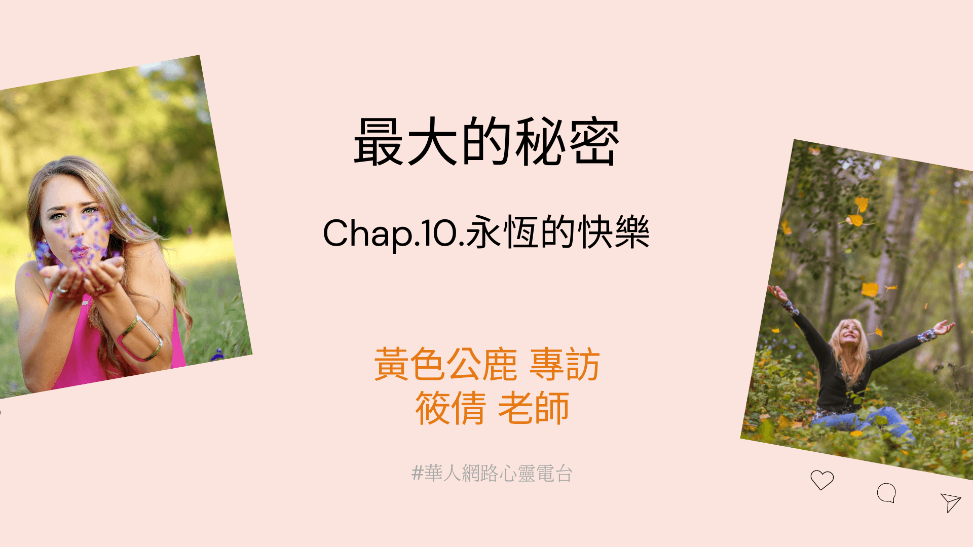 最大的秘密Chap.10.永恆的快樂 │ Ritam超效科學心靈訓練中心 │ 黃色公鹿 專訪 筱倩老師