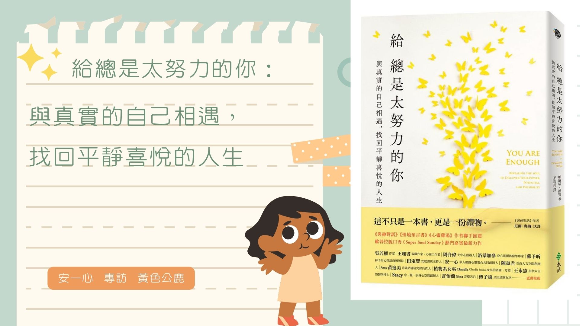 心悅幸福樂 | 給總是太努力的你：與真實的自己相遇，找回平靜喜悅的人生 | 安一心 專訪 黃色公鹿