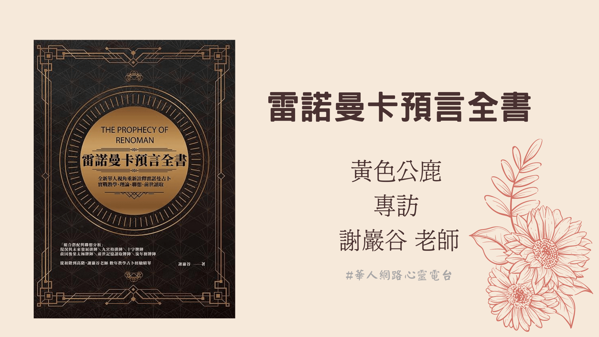 雷諾曼卡預言全書&前世記憶雷諾曼牌卡 │ Ritam超效科學心靈訓練中心 │ 黃色公鹿 專訪 謝巖谷 老師