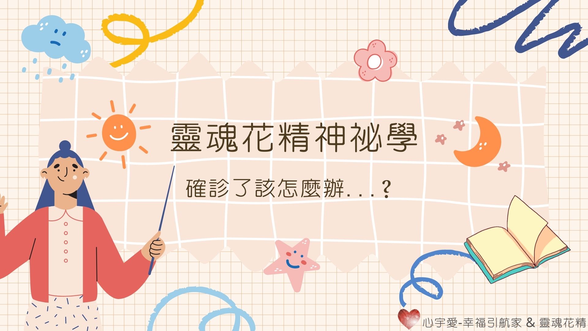 【確診了該怎麼辦…？】心宇愛-幸福引航家 smile spirit