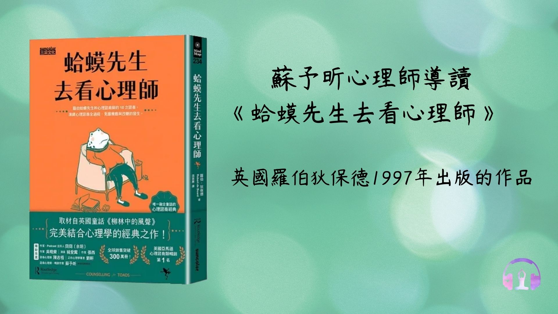 【蛤蟆先生去看心理師】三采心人生