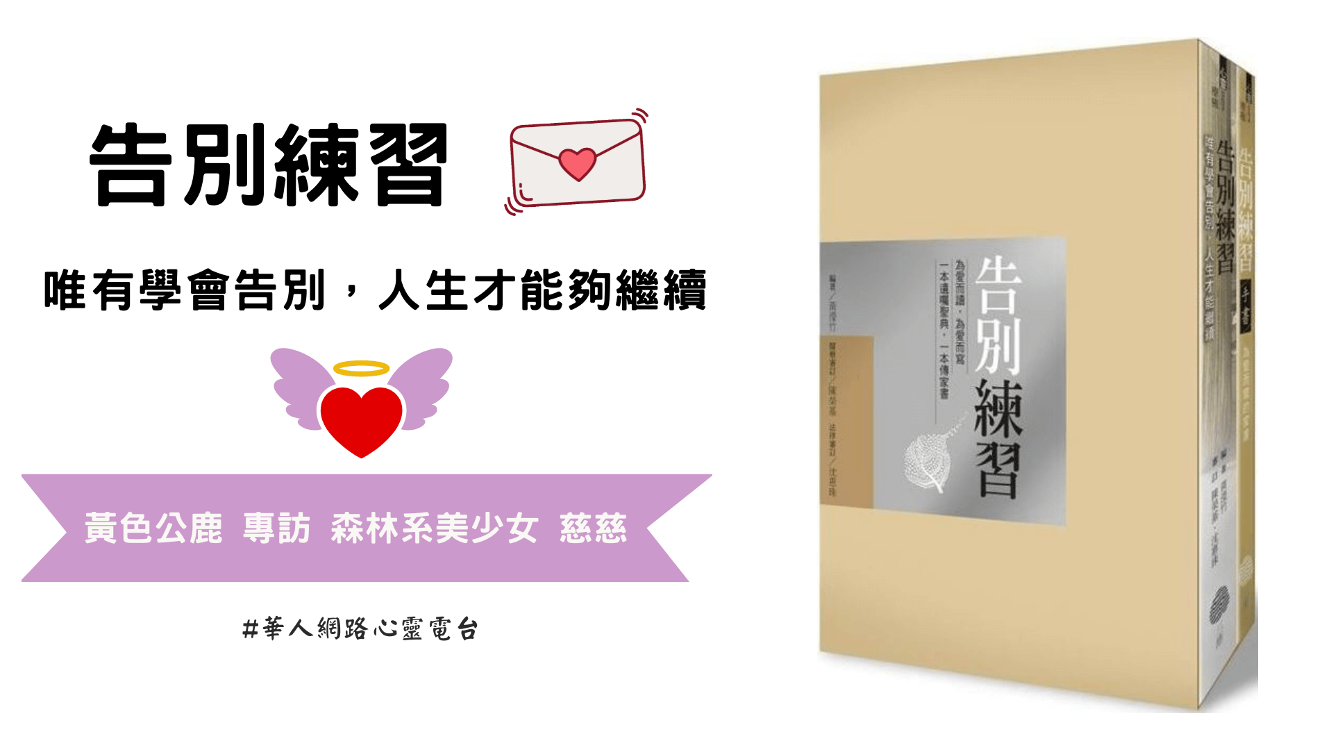 告別練習 │ Ritam超效科學心靈訓練中心 │ 黃色公鹿 專訪 森林系美少女 慈慈