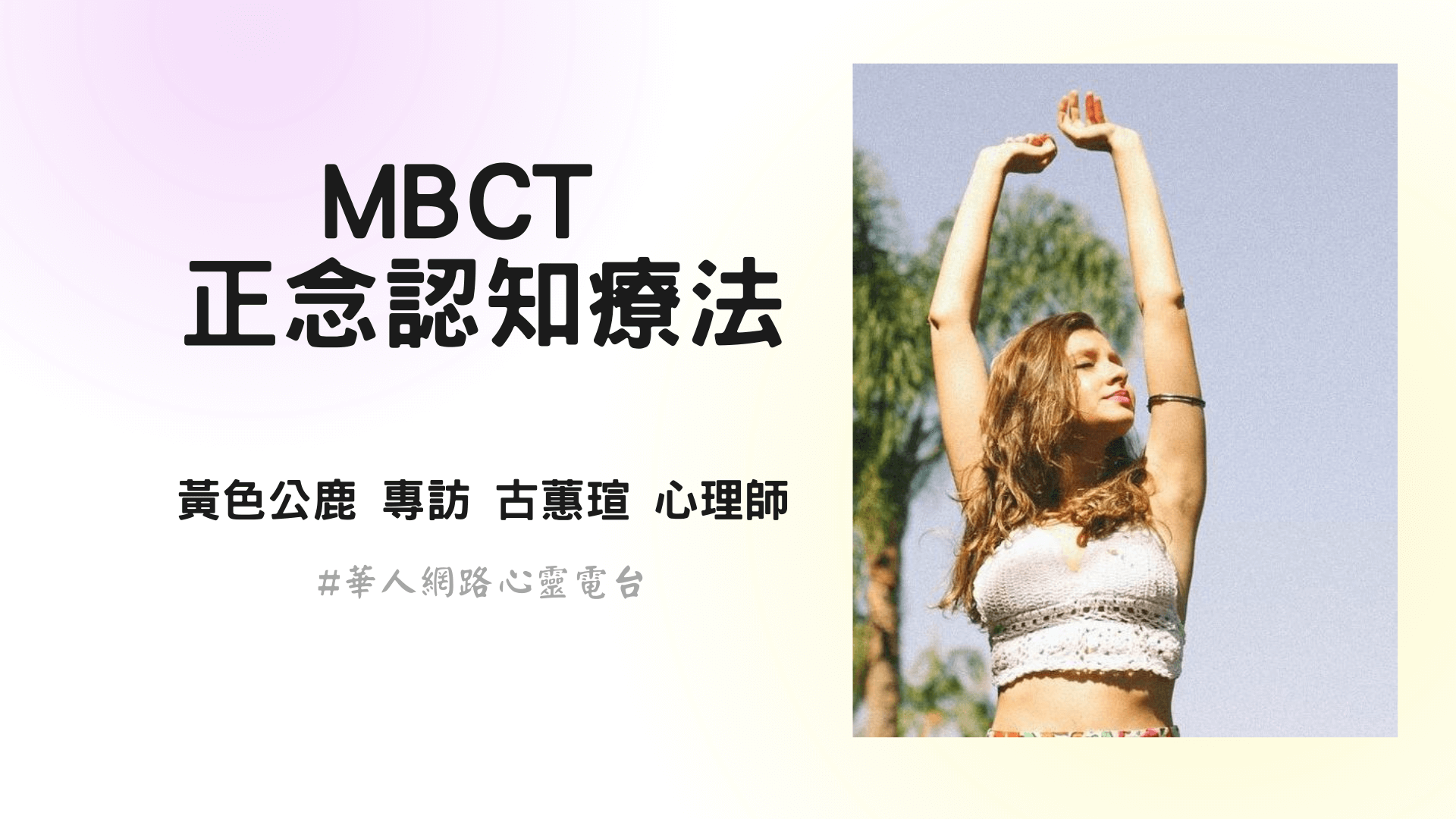 MBCT 正念認知療法 │ Ritam超效科學心靈訓練中心 │ 黃色公鹿 專訪 古蕙瑄 心理師