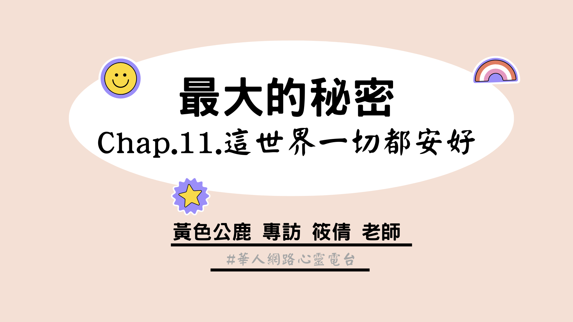 最大的秘密Chap.11.這世界一切都安好 │ Ritam超效科學心靈訓練中心 │ 黃色公鹿 專訪 筱倩老師