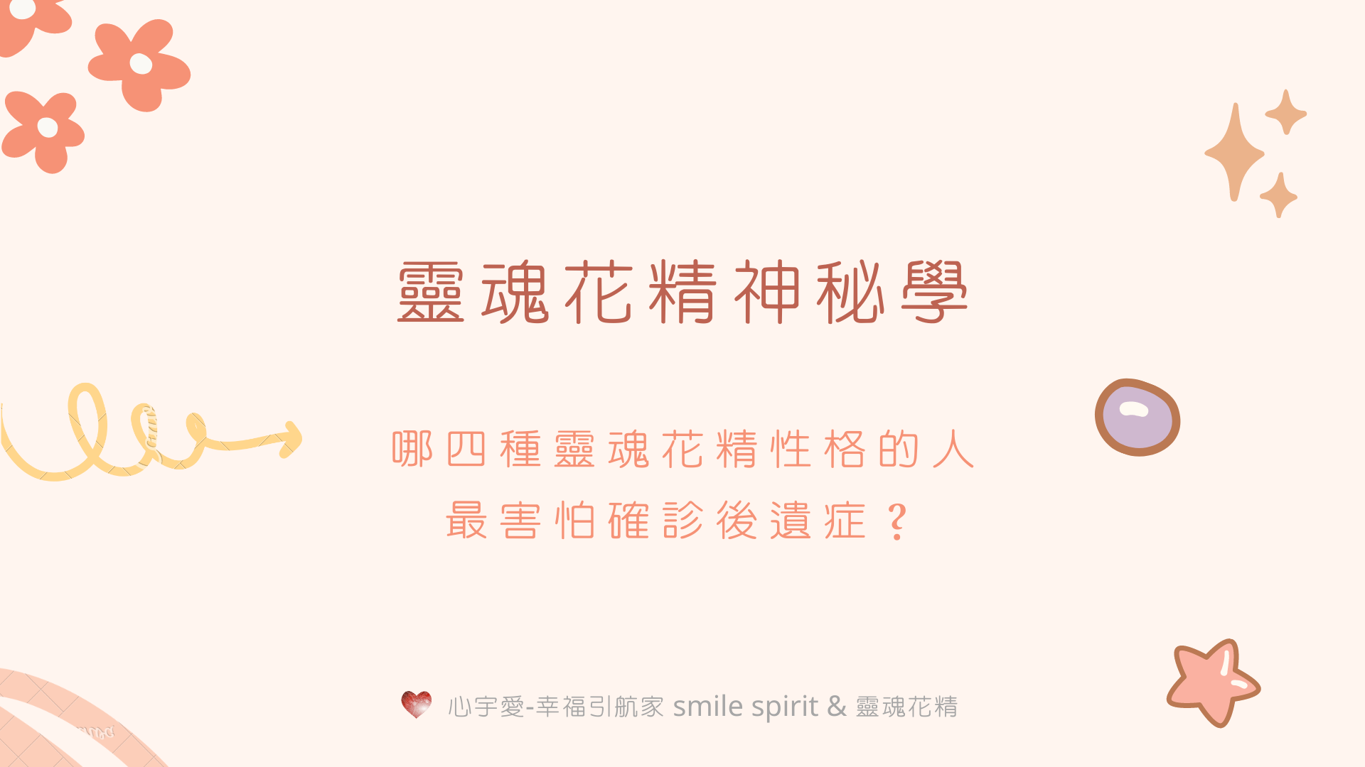 【哪四種靈魂花精性格的人最害怕確診後遺症？】心宇愛-幸福引航家smile spirit