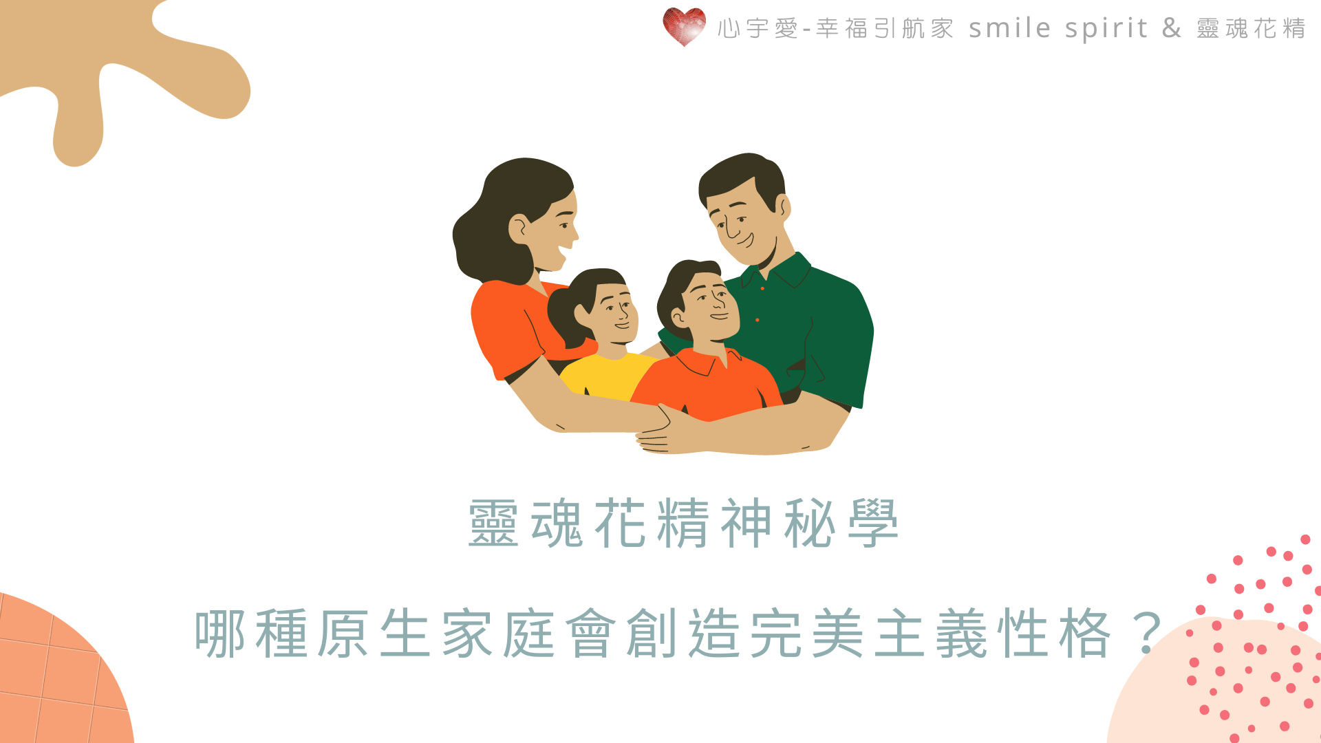 【哪種原生家庭會創造完美主義性格？對人生的三大影響。】心宇愛-幸福引航家 smile spirit