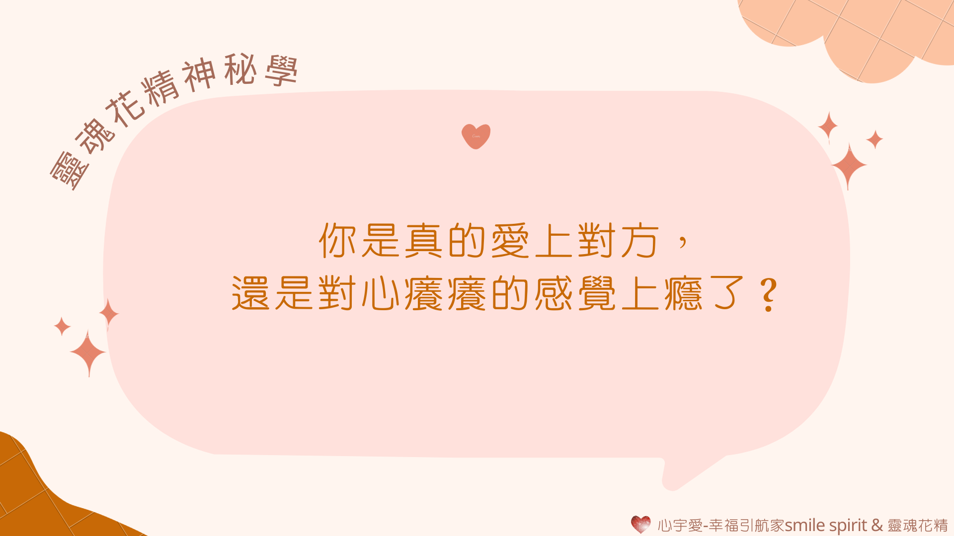 【你是真的愛上對方，還是對心癢癢的感覺上癮了？】心宇愛-幸福引航家smile spirit