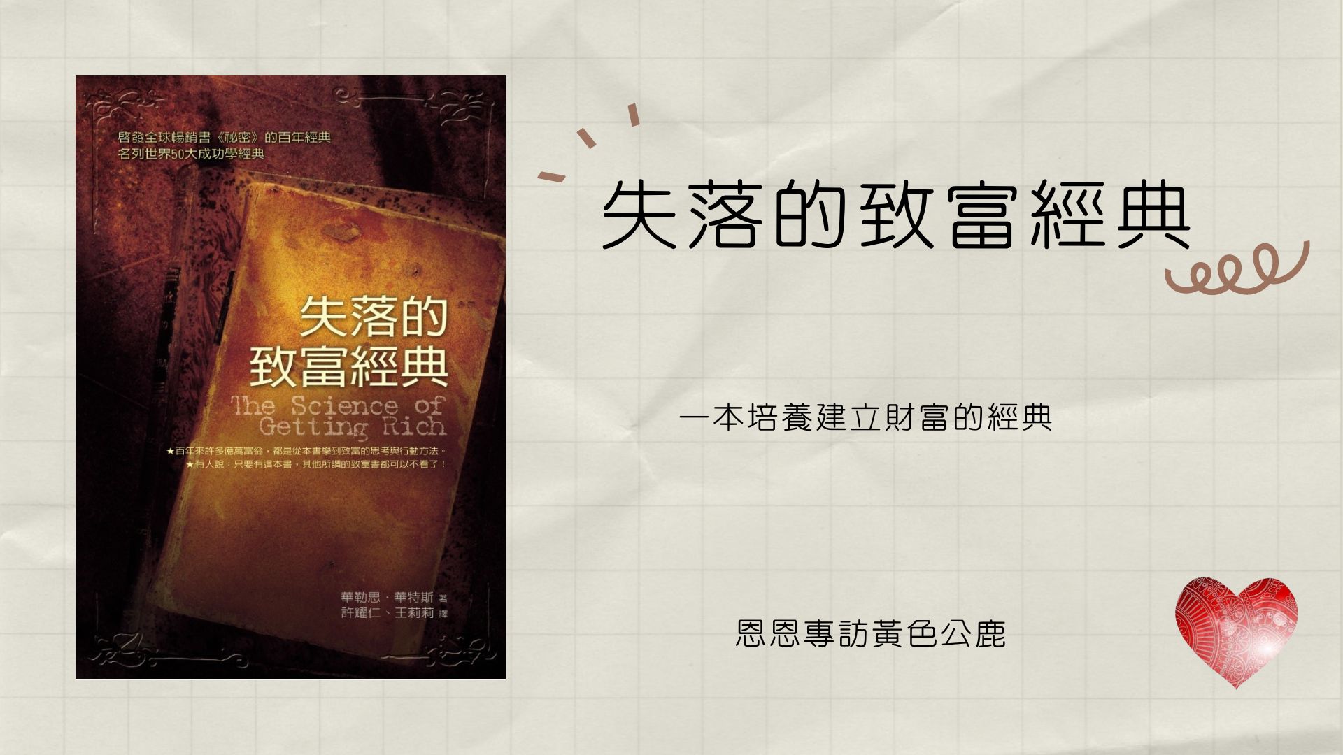 【失落的致富經典-第一章 致富的權利】 恩恩 專訪 黃色公鹿 心宇愛-幸福引航家 smile  spirit