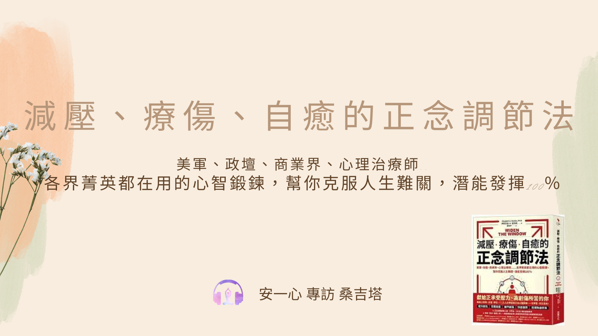 【減壓、療傷、自癒的正念調節法】安一心 專訪 桑吉塔