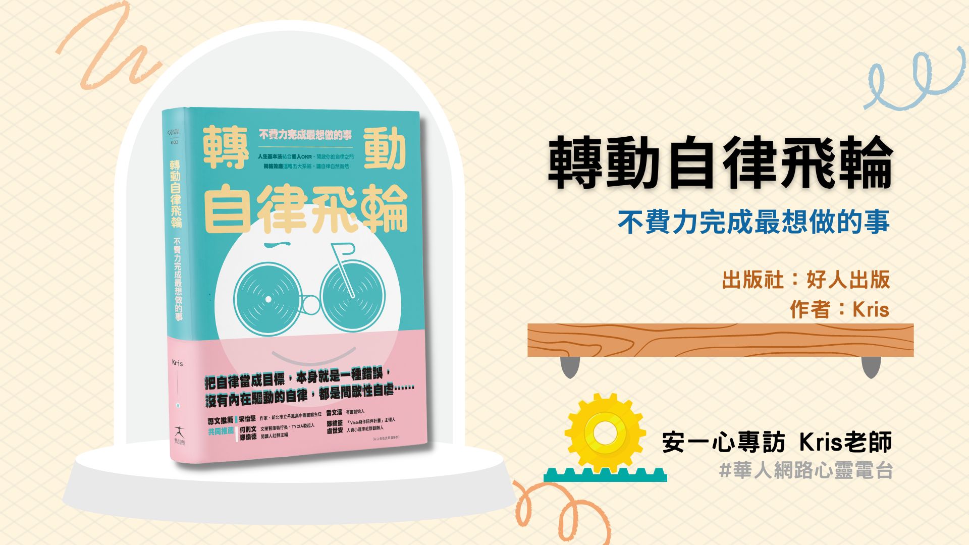 心悅幸福樂 | 轉動自律飛輪 | 安一心 專訪 Kris