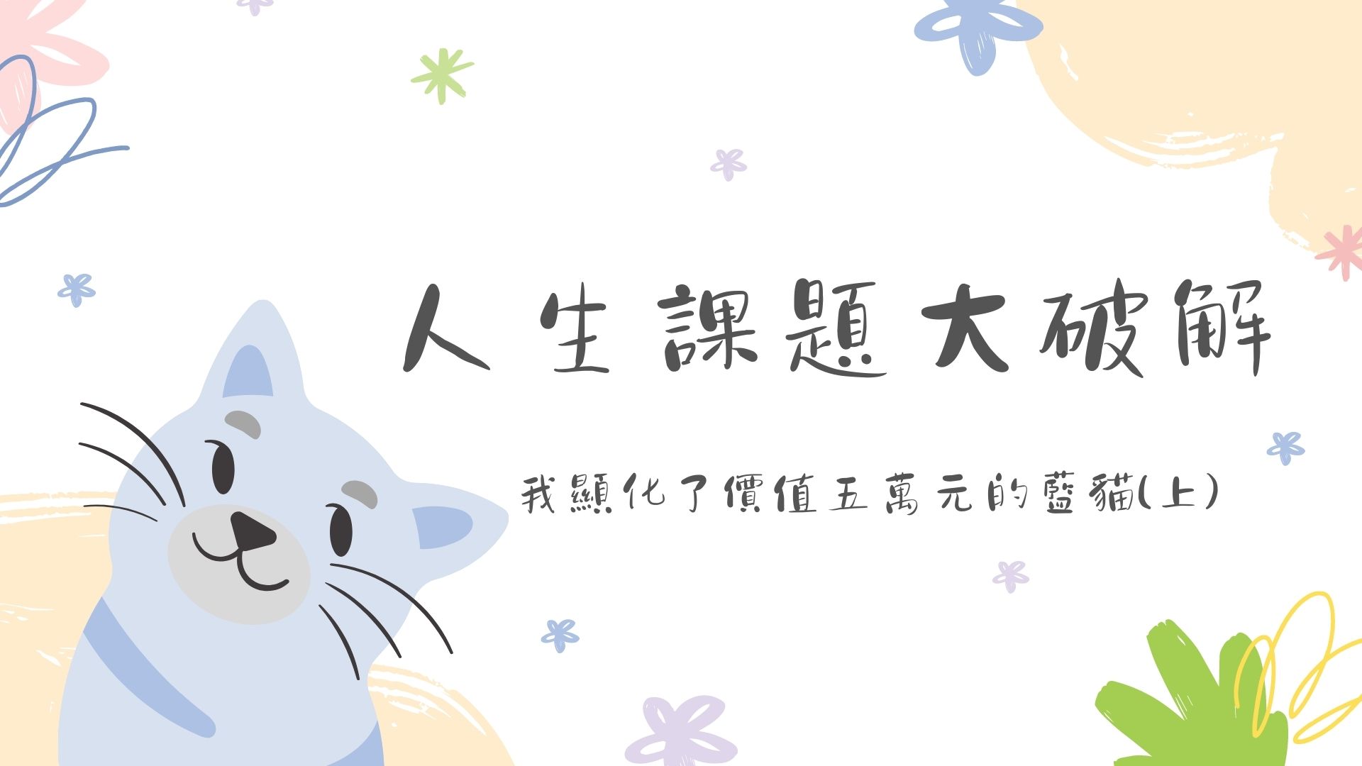 【人生課題大破解-我顯化了價值五萬元的藍貓(上)】恩恩 專訪 阿瑋 心宇愛-幸福引航家smile spirit