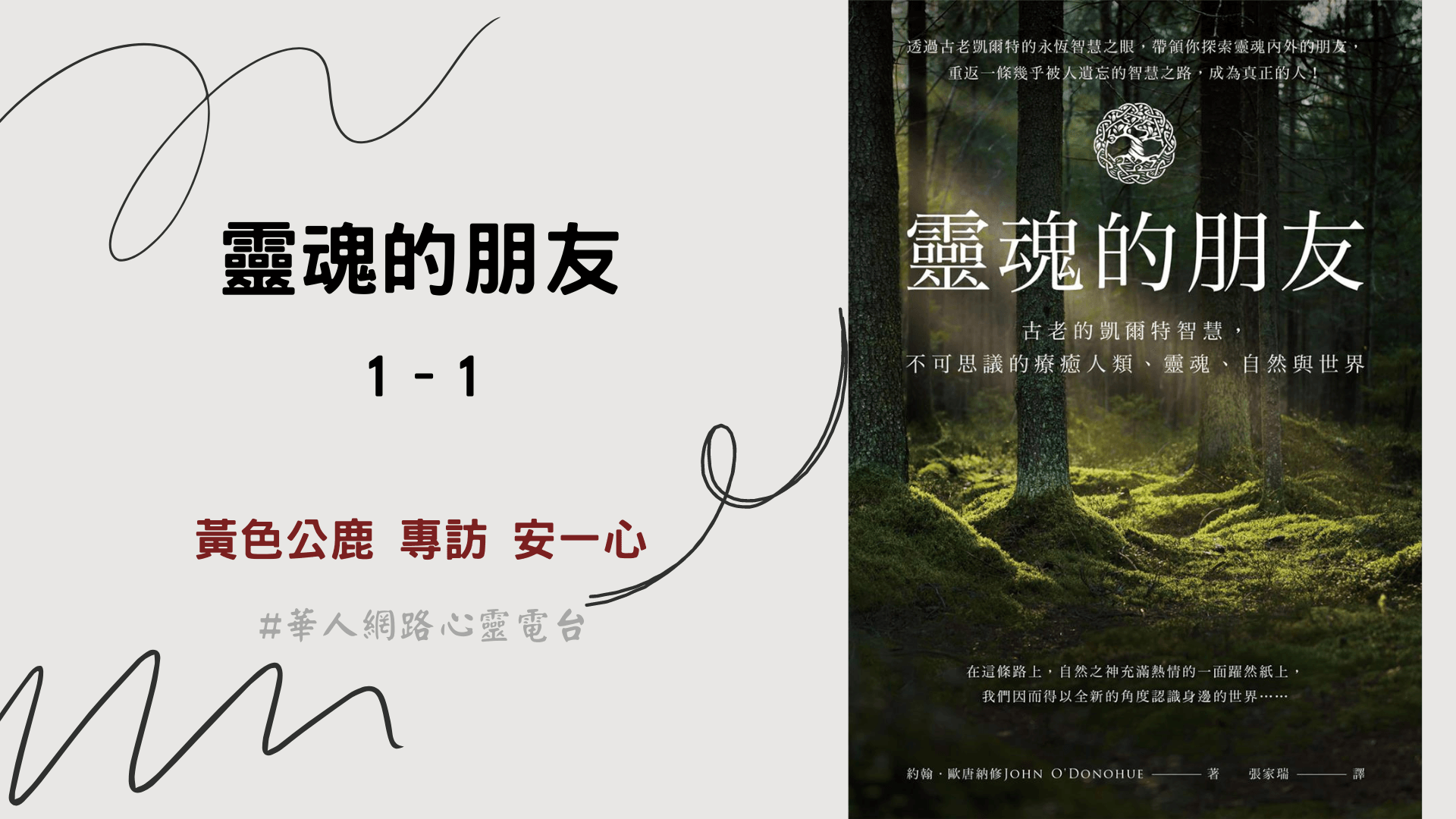 心悅幸福樂 | 靈魂的朋友 1–1 | 黃色公鹿 專訪 安一心