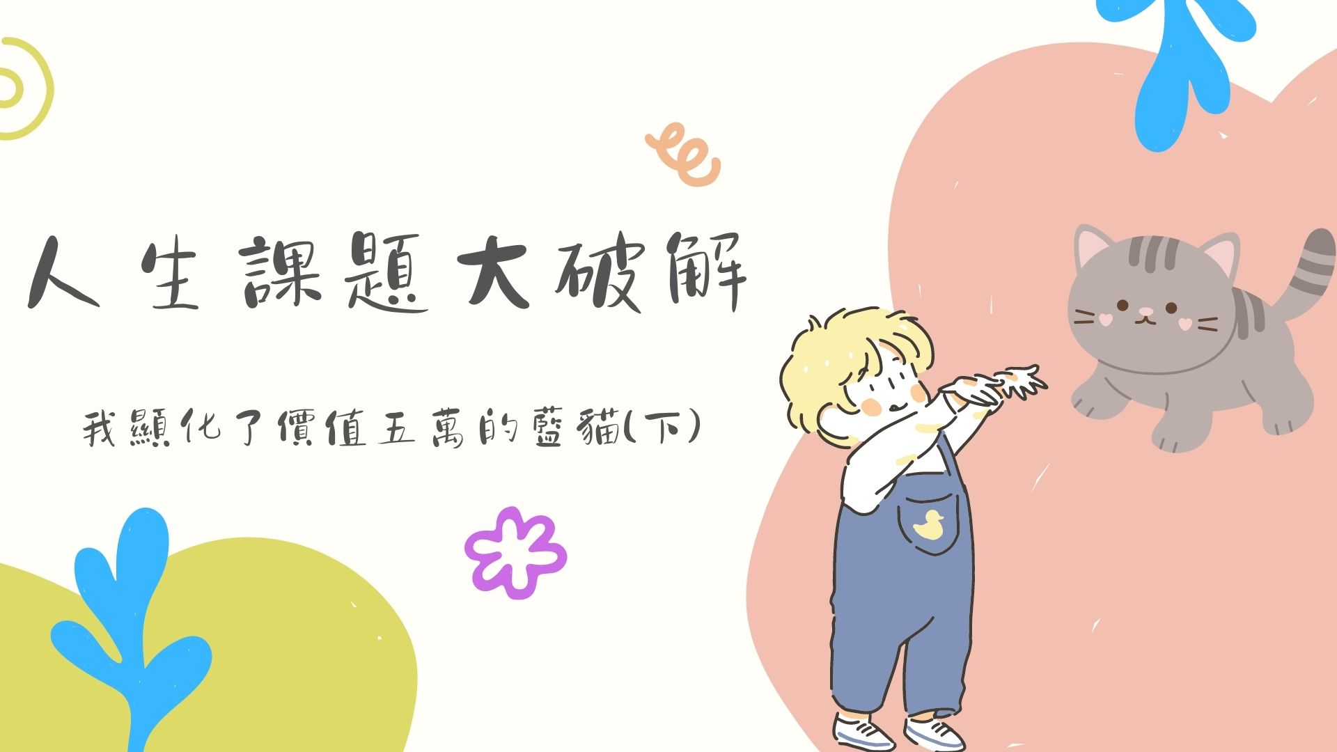 【人生課題大破解-我顯化了價值五萬元的藍貓(下)】恩恩 專訪 阿瑋 心宇愛-幸福引航家smile spirit