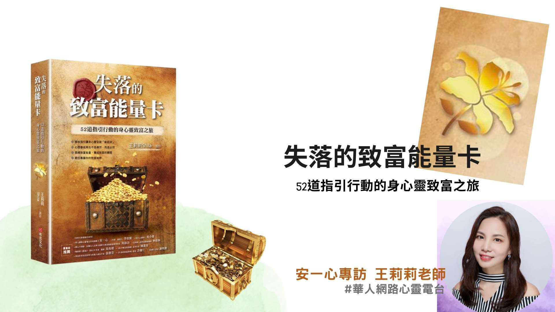 心悅幸福樂 | 失落的致富能量卡：52道指引行動的身心靈致富之旅| 安一心 專訪 王莉莉