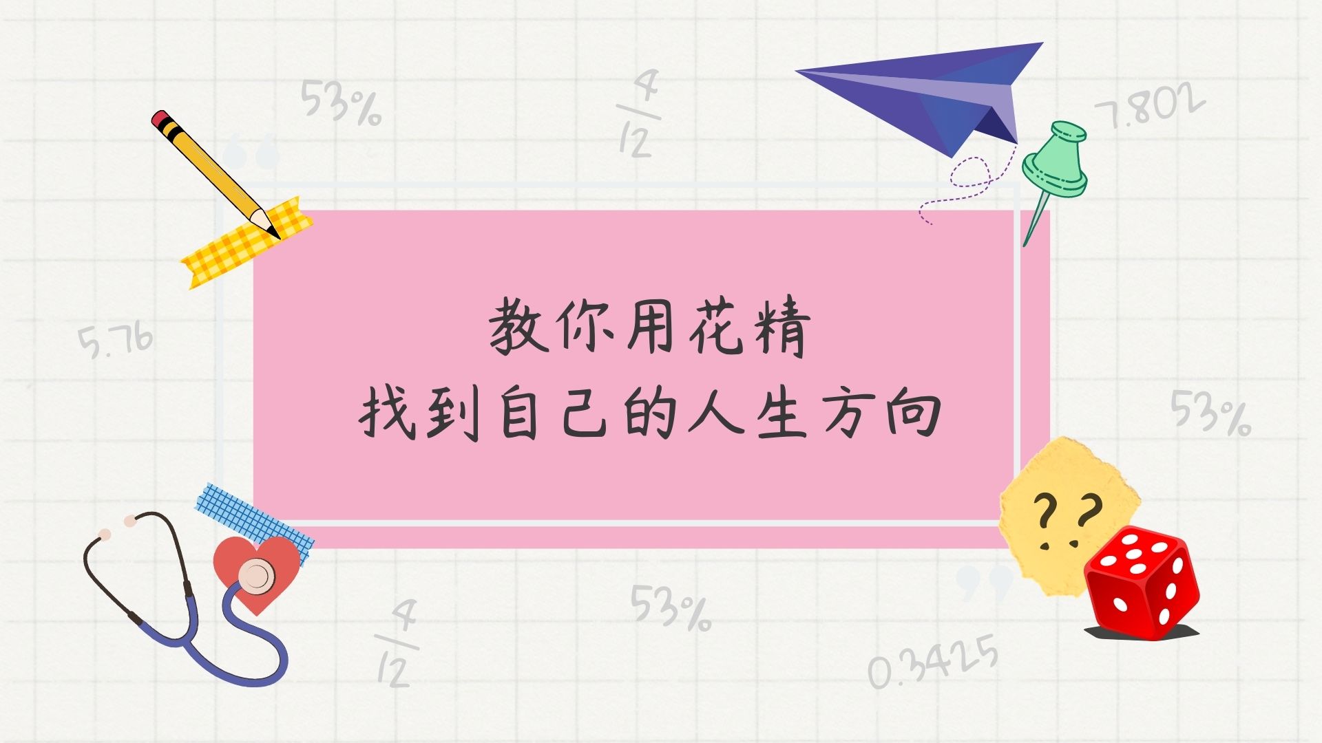 【教你用花精找到自己的人生方向】心宇愛-幸福引航家smile spirit