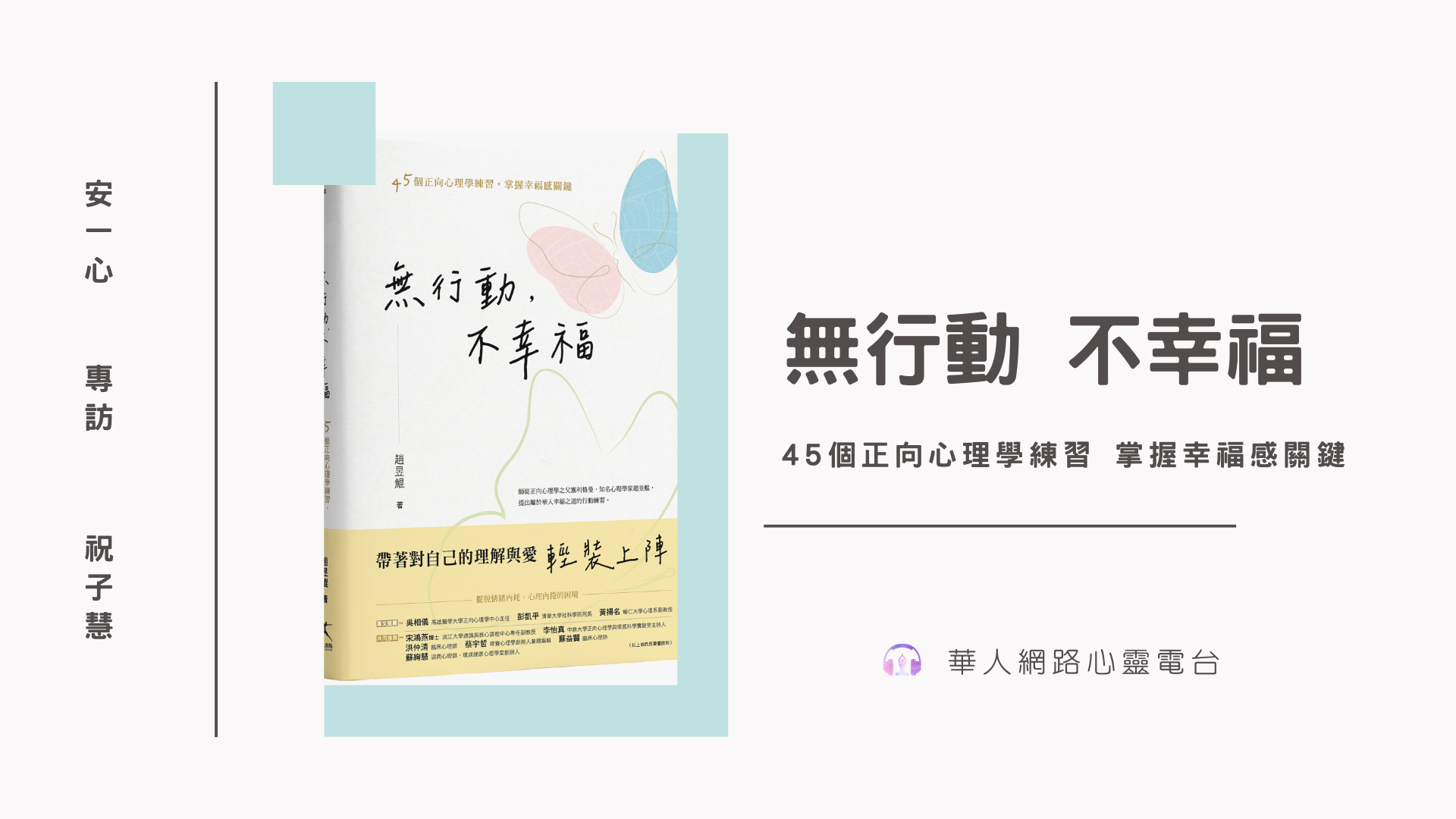 心悅幸福樂 | 無行動 不幸福 45個正向心理學練習 掌握幸福感關鍵 | 安一心 專訪 祝子慧