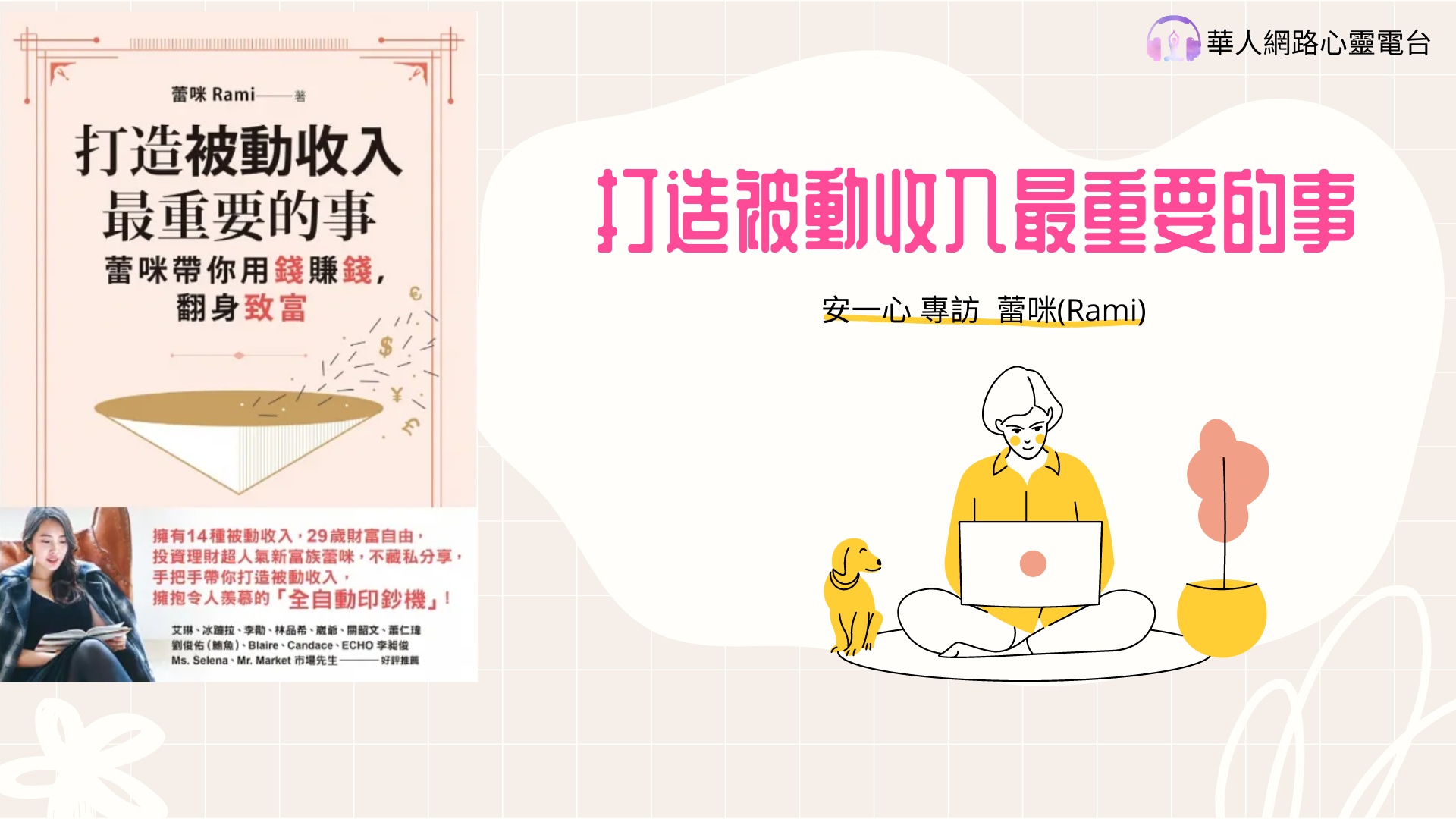 心悅幸福樂｜打造被動收入最重要的事｜安一心 專訪 蕾咪